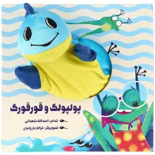 کتاب عروسکی پولپولک و قورقورک کد 304470