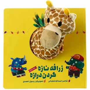 کتاب عروسکی زرافه نازه گردن درازه کد 447764