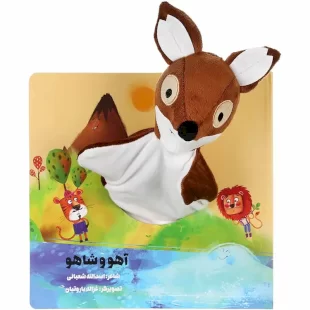 کتاب عروسکی آهو و شاهو کد 305118