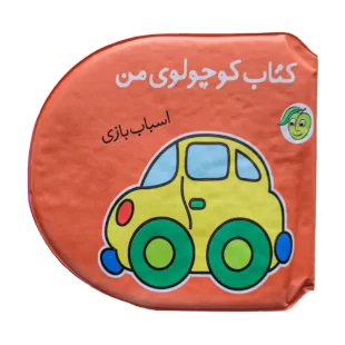 اسباب بازی حمام کودک