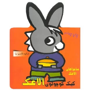 کتاب ماجراهای الاغک ، کیک کوچولوی الاغک کد 633627