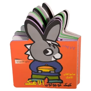 کتاب ماجراهای الاغک ، کیک کوچولوی الاغک