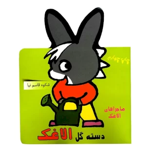 کتاب ماجراهای الاغک ، دسته گل الاغک کد 633634