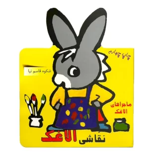 کتاب ماجراهای الاغک ، نقاشی الاغک کد 633665
