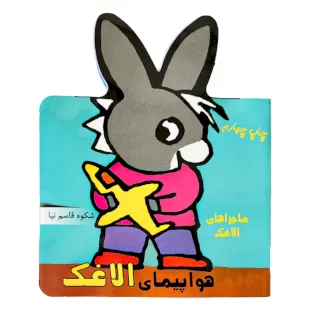 کتاب ماجراهای الاغک ، هواپیمای الاغک کد 633610