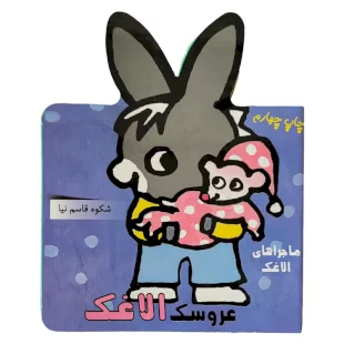 کتاب ماجراهای الاغک ، عروسک الاغک کد 633658
