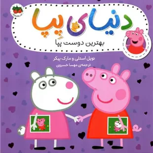 کتاب کودک دنیای پپا 17, بهترین دوست پپا کد 4108618