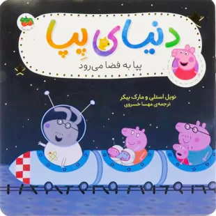 کتاب کودک دنیای پپا 19, پپا به فضا می رود کد 4108620