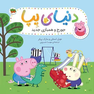 کتاب کودک دنیای پپا 22, جورج و همبازی جدید کد 4108623