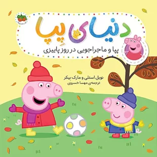 کتاب کودک دنیای پپا 21, پپا و ماجراجویی در روز پاییزی کد 4108622