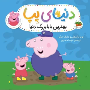 کتاب کودک دنیای پپا 16, بهترین بابابزرگ دنیا کد 4108625