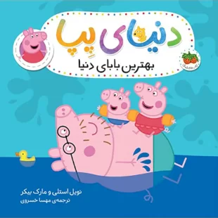 کتاب کودک دنیای پپا 14, بهترین بابای دنیا کد 4108626