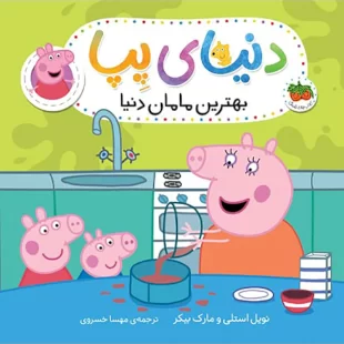 کتاب کودک دنیای پپا 13, بهترین مامان دنیا کد 4108627