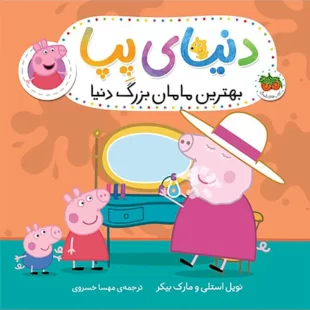 کتاب کودک دنیای پپا 15, بهترین مامان بزرگ دنیا کد 4108628