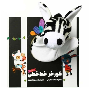 کتاب عروسکی گورخر خط خطی کد 596832