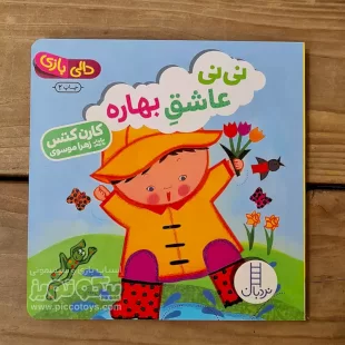 کتاب دالی بازی: نی نی عاشق بهاره کد 3965998
