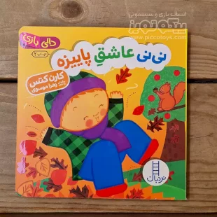 کتاب دالی بازی: نی نی عاشق پاییزه کد 3965999
