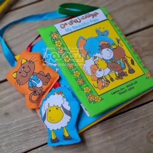 کتاب پارچه‌ای حیوانات زیبای من کد 3978552