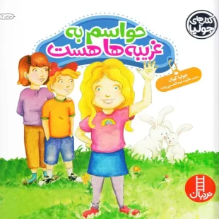 کتاب کودک حواسم به غریبه ها هست کد 1390