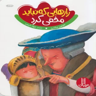 کتاب کودک رازهایی که نباید مخفی کرد کد 1827