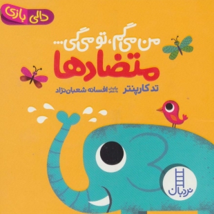 کتاب دالی بازی: من میگم تو میگی متضادها کد 1657