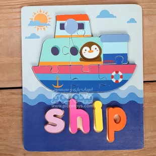 پازل چوبی جاگذاری آموزشی طرح کشتی کد P/4215/SP