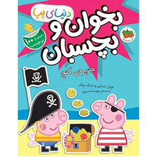 کتاب کودک دنیای پپا 24 بخوان و بچسبان, جزیره گنج کد P/902389/PP