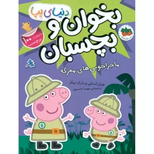 کتاب کودک دنیای پپا 26 بخوان و بچسبان, ماجراجویی های معرکه کد 902365