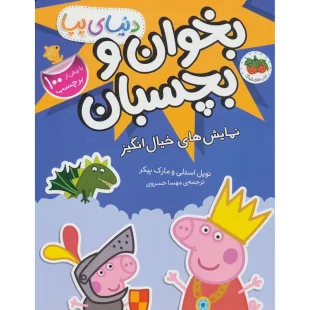 کتاب کودک دنیای پپا 25 بخوان و بچسبان, نمایش های خیال انگیز کد 902372