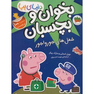 کتاب کودک دنیای پپا 27 بخوان و بچسبان, شغل های جورواجور کد 902358