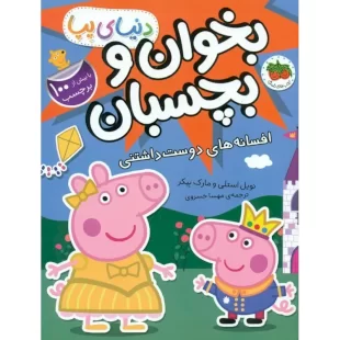 کتاب کودک دنیای پپا 28 بخوان و بچسبان, افسانه های دوست داشتنی کد 902402