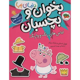 کتاب کودک دنیای پپا 23 بخوان و بچسبان, لباس های رنگ و وارنگ کد 902396