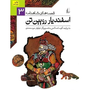 کتاب قصه های شاهنامه ، اسفندیار رویین تن کد 600393
