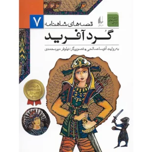 کتاب قصه های شاهنامه ، گرد آفرید کد 694364