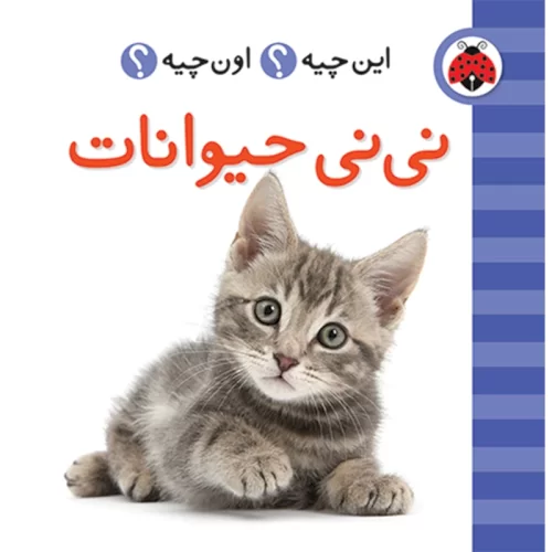 کتاب نی نی حیوانات،فرهنگ تصویری این چیه؟ اون چیه؟ کد 4277189