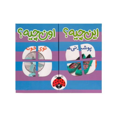 مجموعه 6 جلدی کتاب فرهنگ تصویری این چیه؟ اون چیه؟ 1 کد 970971