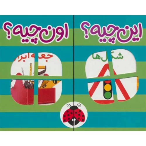 مجموعه 6 جلدی کتاب فرهنگ تصویری این چیه؟ اون چیه؟ 2 کد 970988