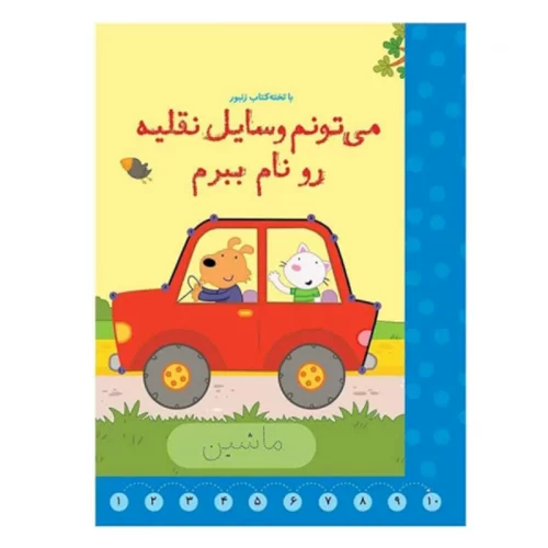 کتاب وایت بردی می تونم وسیله نقلیه رو نام ببرم کد 594593