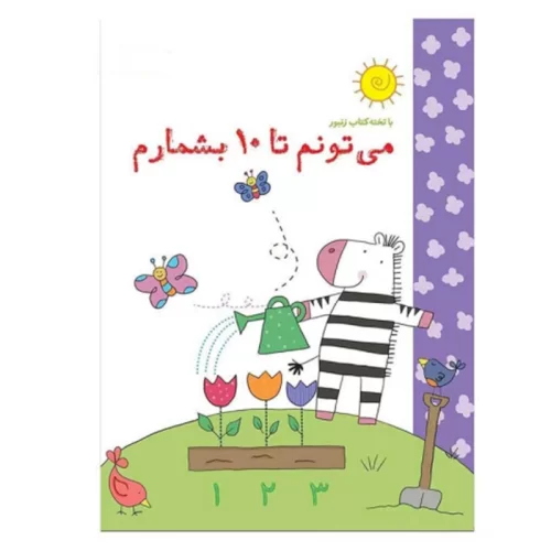 کتاب وایت بردی می تونم تا 10 بشمارم کد 593404