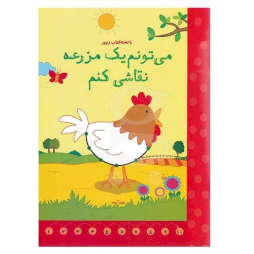 کتاب وایت بردی می تونم یک مزرعه نقاشی کنم کد 594579