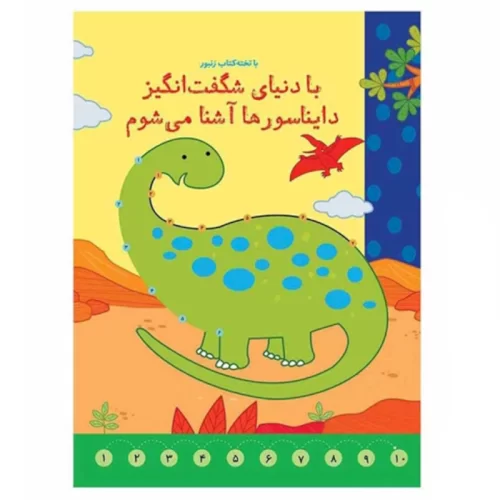 کتاب وایت بردی با دنیای شگفت انگیز دایناسورها آشنا می شوم کد 594685