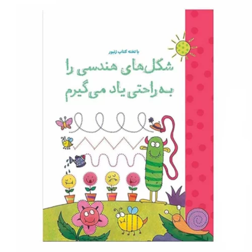 کتاب وایت بردی شکل های هندسی را به راحتی یاد می گیرم کد 594531