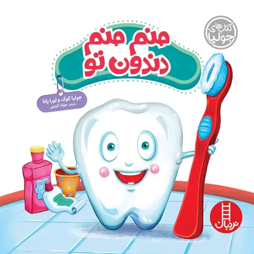 کتاب کودک منم منم دندون تو کد 773485