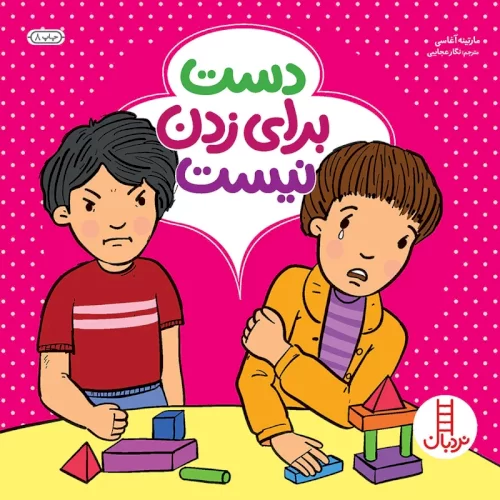 کتاب کودک دست برای زدن نیست کد 895006