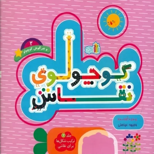 کتاب کودک کوچولوی نقاش جلد2 کد 45297