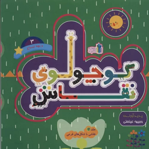 کتاب کودک کوچولوی نقاش جلد3 کد 45303