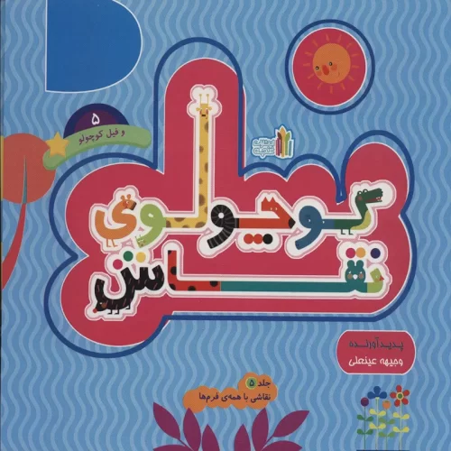 کتاب کودک کوچولوی نقاش جلد5 کد 45310