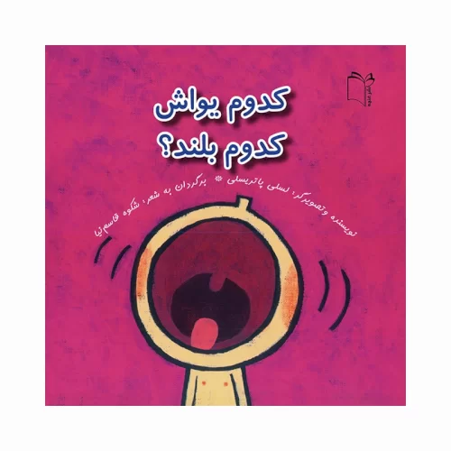 کتاب کودک کدوم یواش کدوم بلند؟ کد 721940