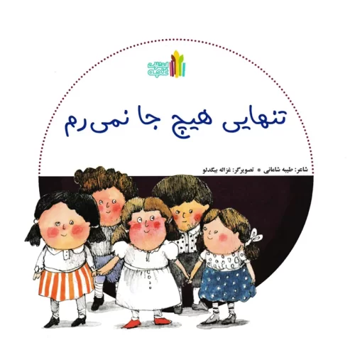 کتاب کودک تنهایی هیچ جا نمیرم کد 845204