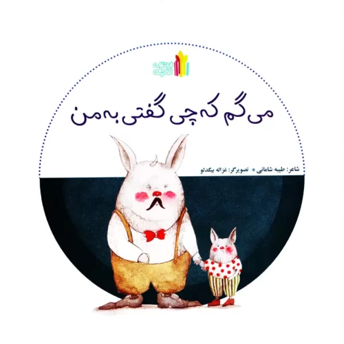 کتاب کودک میگم که چی گفتی به من کد 845228